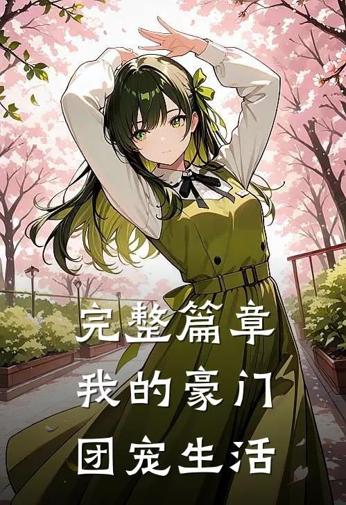 完整篇章我的豪门团宠生活