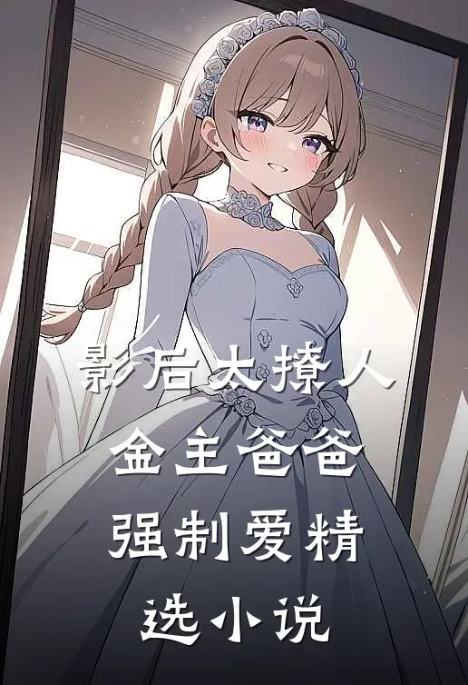 影后太撩人，金主爸爸强制爱精选小说