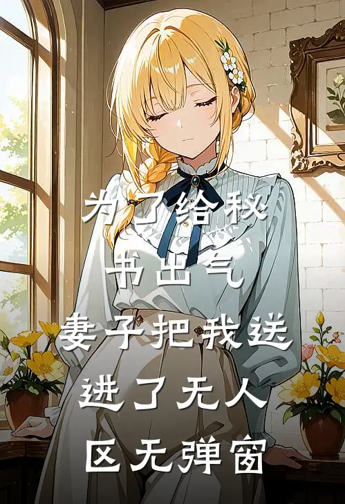 为了给秘书出气，妻子把我送进了无人区无弹窗
