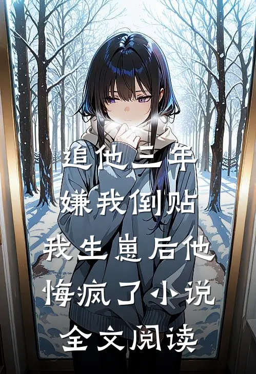 追他三年嫌我倒贴，我生崽后他悔疯了小说全文阅读