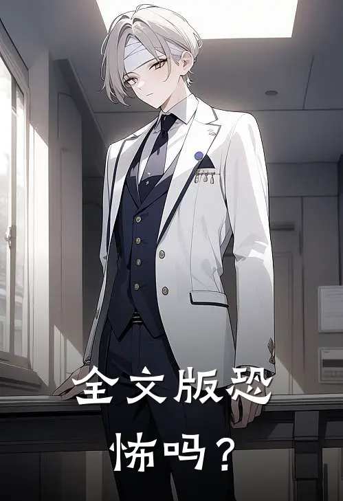全文版恐怖吗？