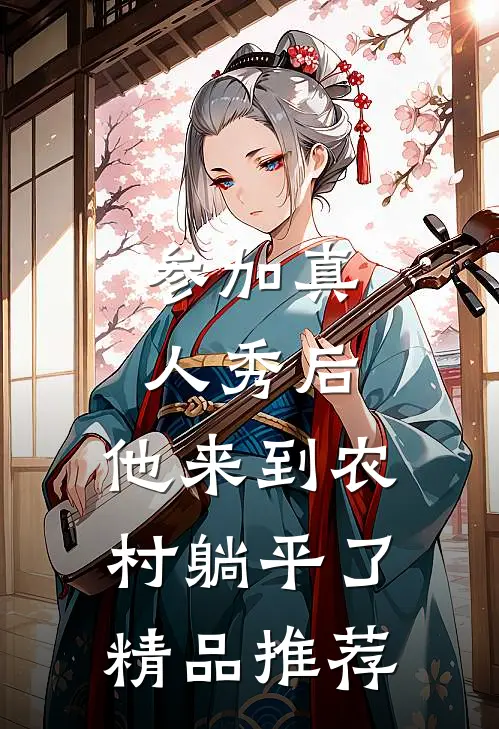 参加真人秀后，他来到农村躺平了精品推荐