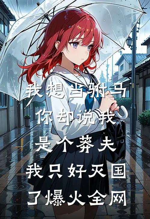 我想当驸马，你却说我是个莽夫，我只好灭国了爆火全网