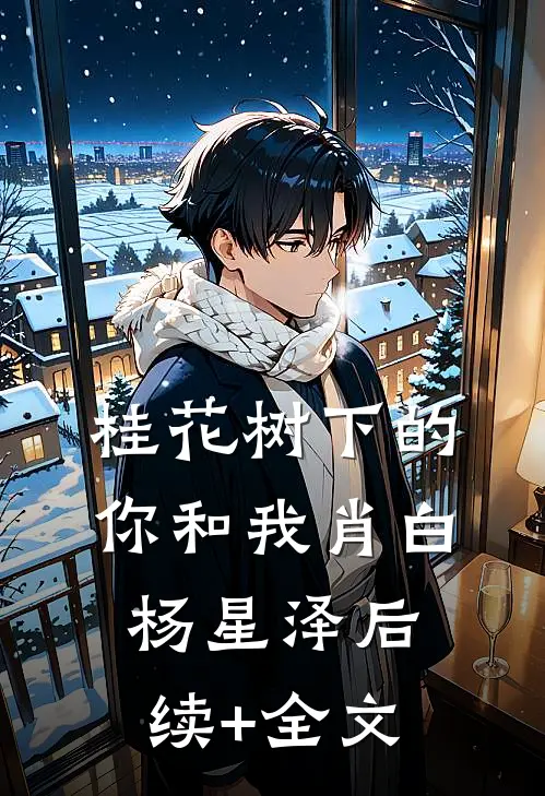 桂花树下的你和我肖白杨星泽后续+全文