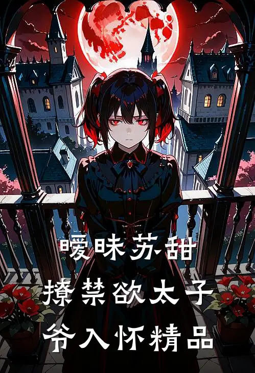 暧昧苏甜：撩禁欲太子爷入怀精品