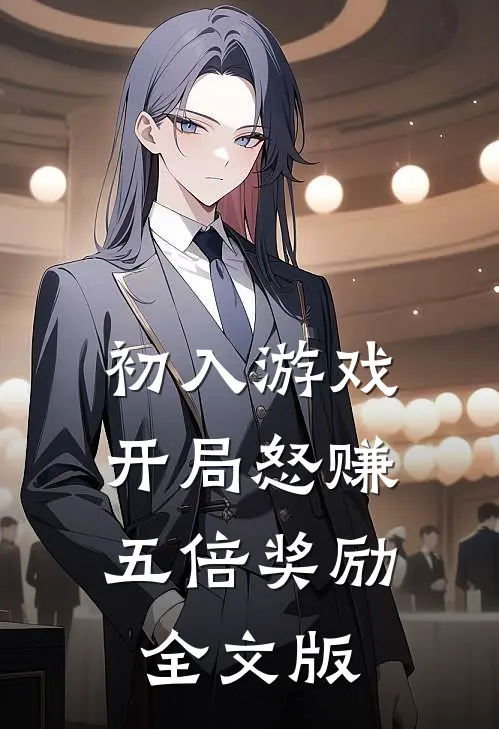 初入游戏：开局怒赚五倍奖励全文版