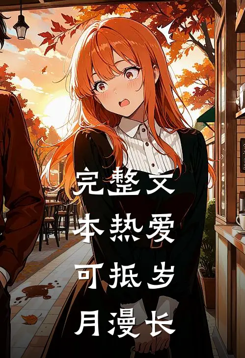 完整文本热爱，可抵岁月漫长