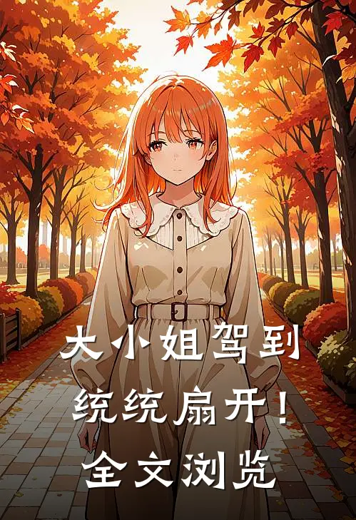 大小姐驾到，统统扇开！全文浏览