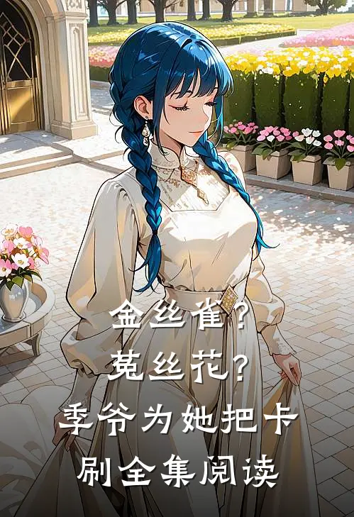 金丝雀？菟丝花？季爷为她把卡刷全集阅读