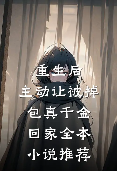 重生后，主动让被掉包真千金回家全本小说推荐