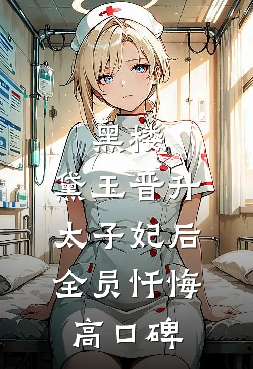 黑楼：黛玉晋升太子妃后，全员忏悔高口碑