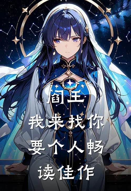 阎王，我来找你要个人畅读佳作