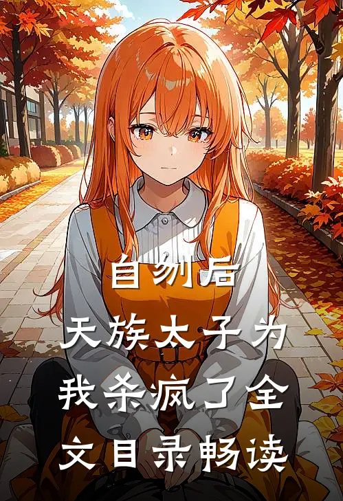 自刎后，天族太子为我杀疯了全文目录畅读
