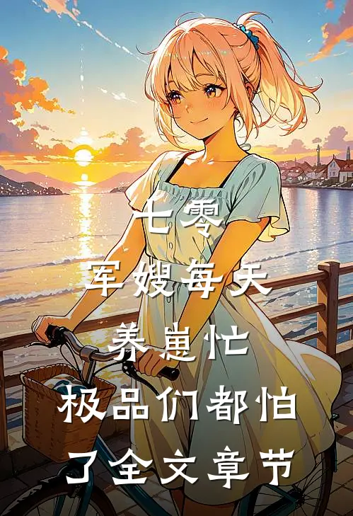 七零：军嫂每天养崽忙，极品们都怕了全文章节