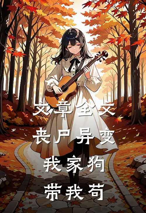 文章全文丧尸异变，我家狗带我苟
