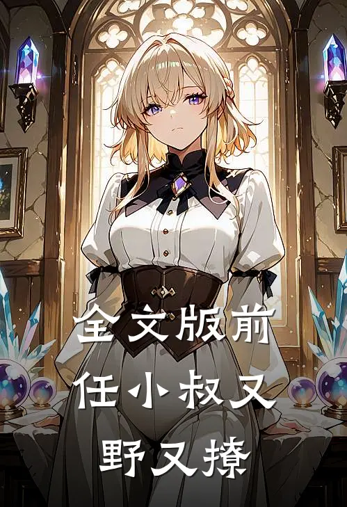 全文版前任小叔又野又撩