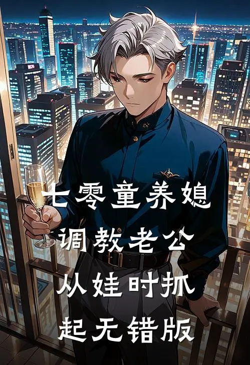 七零童养媳调教老公，从娃时抓起无错版