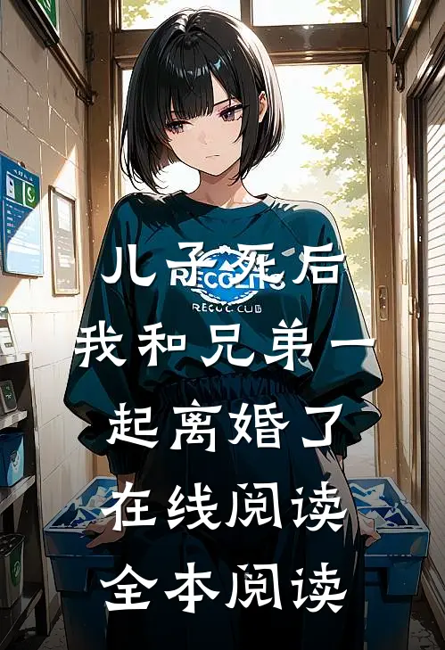 儿子死后，我和兄弟一起离婚了在线阅读全本阅读