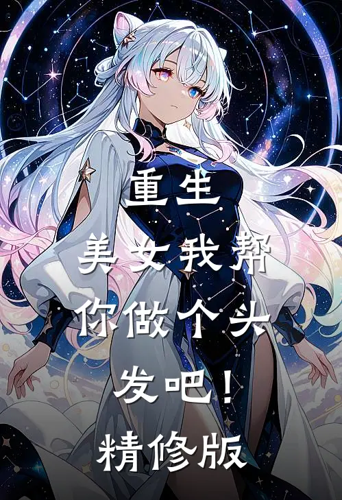重生：美女我帮你做个头发吧！精修版