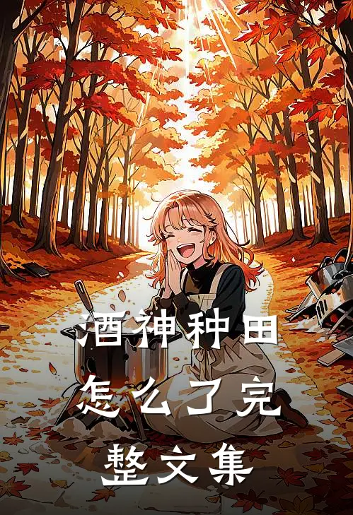 酒神种田怎么了完整文集