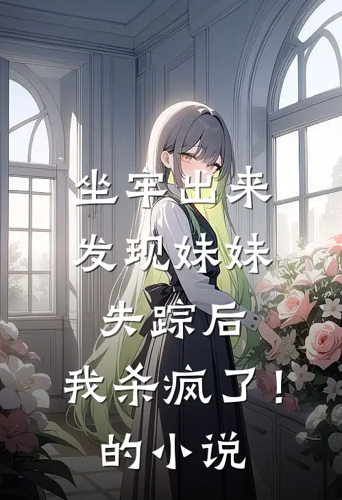 坐牢出来发现妹妹失踪后，我杀疯了！的小说