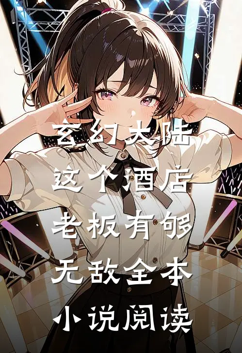 玄幻大陆：这个酒店老板有够无敌全本小说阅读