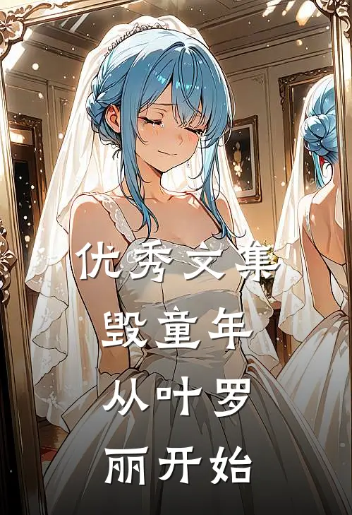 优秀文集毁童年：从叶罗丽开始