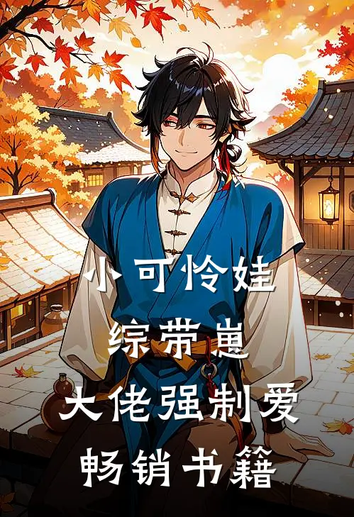 小可怜娃综带崽，大佬强制爱畅销书籍