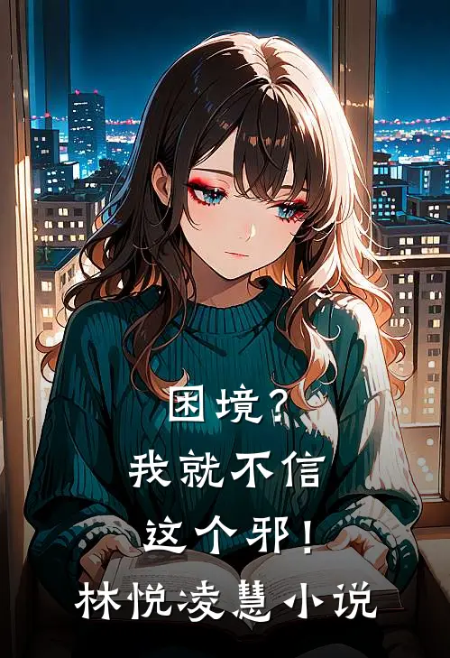 困境？我就不信这个邪！林悦凌慧小说