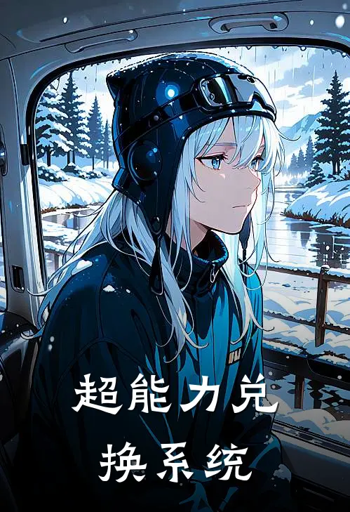 超能力兑换系统