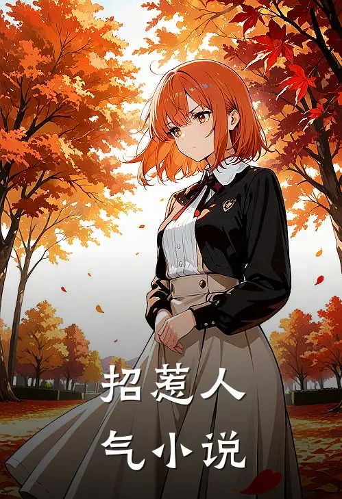 招惹人气小说