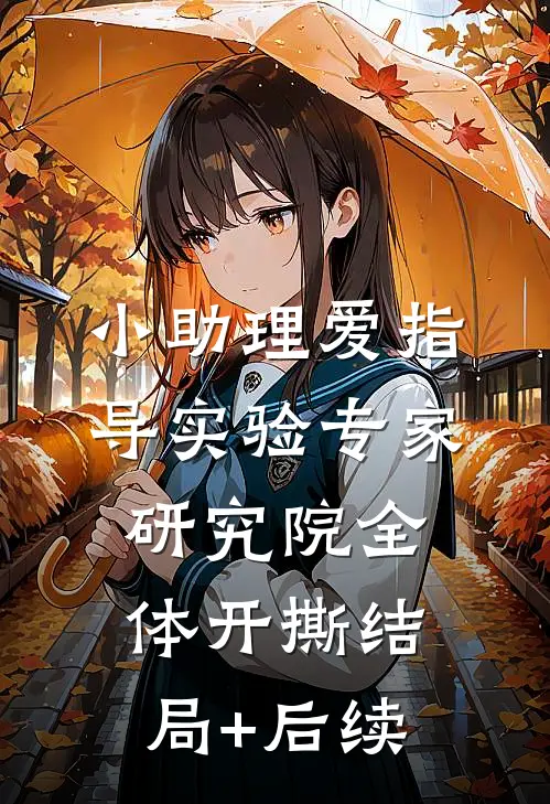 小助理爱指导实验专家，研究院全体开撕结局+后续