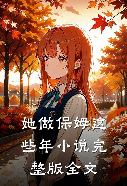她做保姆这些年小说完整版全文