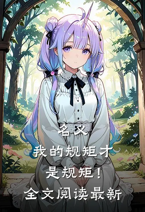 名义：我的规矩才是规矩！全文阅读最新