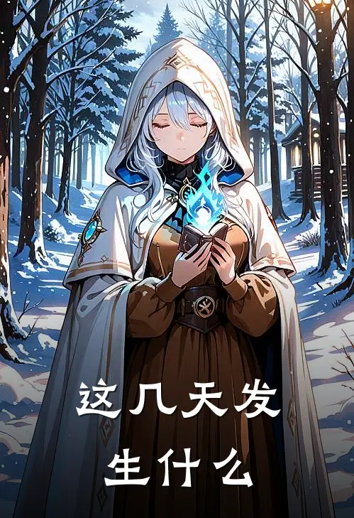 这几天发生什么