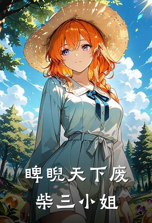 睥睨天下废柴三小姐