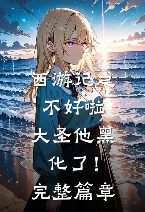 西游记之不好啦，大圣他黑化了！完整篇章