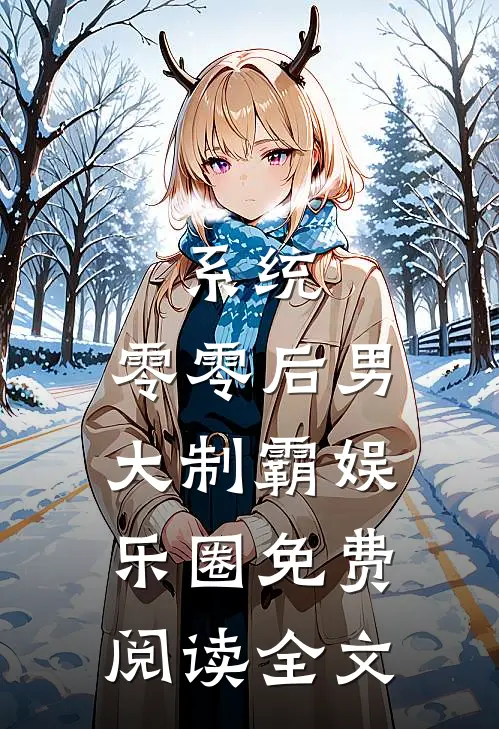 系统：零零后男大制霸娱乐圈免费阅读全文
