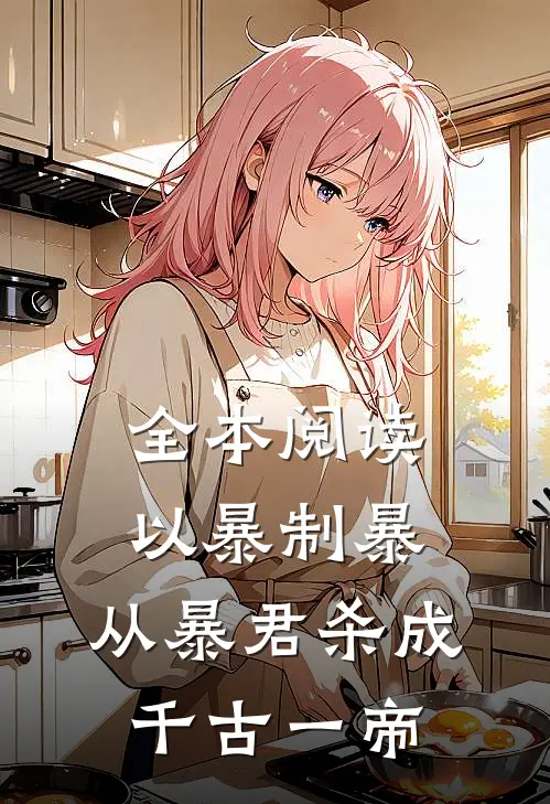 全本阅读以暴制暴，从暴君杀成千古一帝