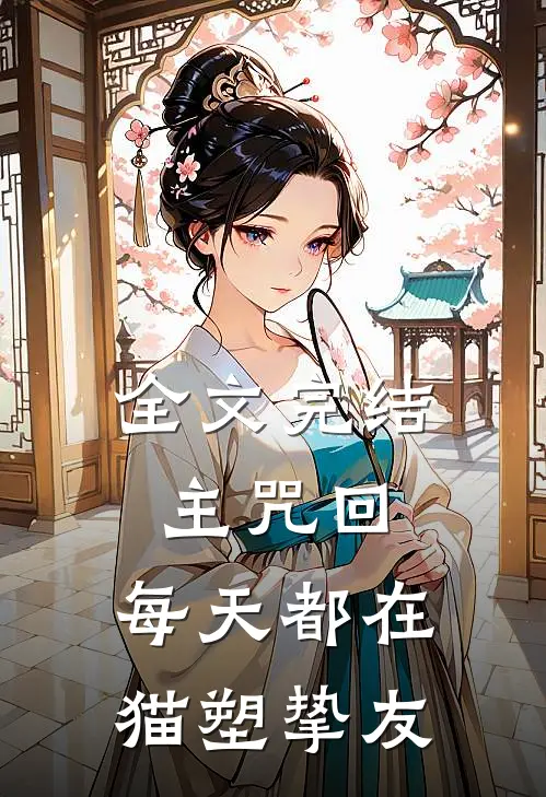 全文完结主咒回：每天都在猫塑挚友