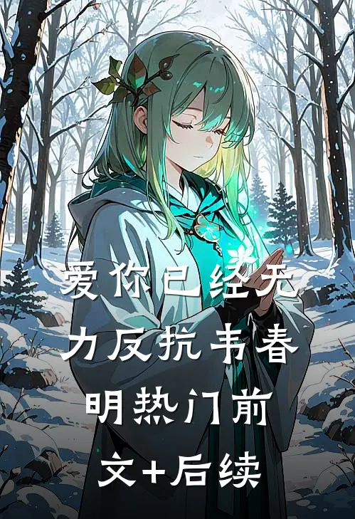 爱你已经无力反抗韦春明热门前文+后续