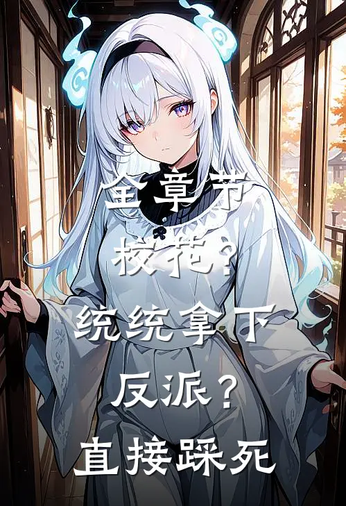 全章节校花？统统拿下，反派？直接踩死