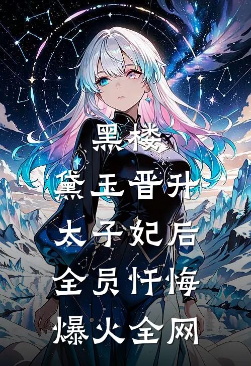 黑楼：黛玉晋升太子妃后，全员忏悔爆火全网