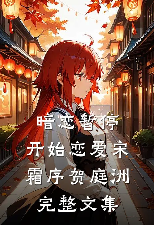 暗恋暂停，开始恋爱宋霜序贺庭洲完整文集