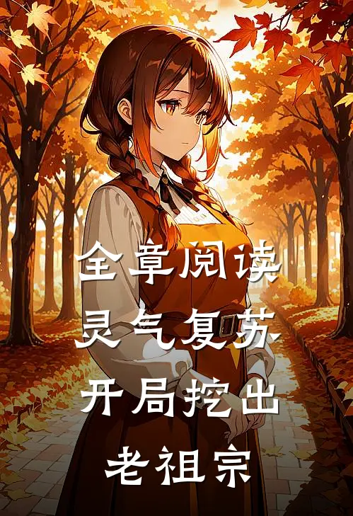 全章阅读灵气复苏：开局挖出老祖宗