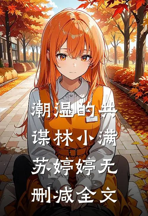 潮湿的共谋林小满苏婷婷无删减全文