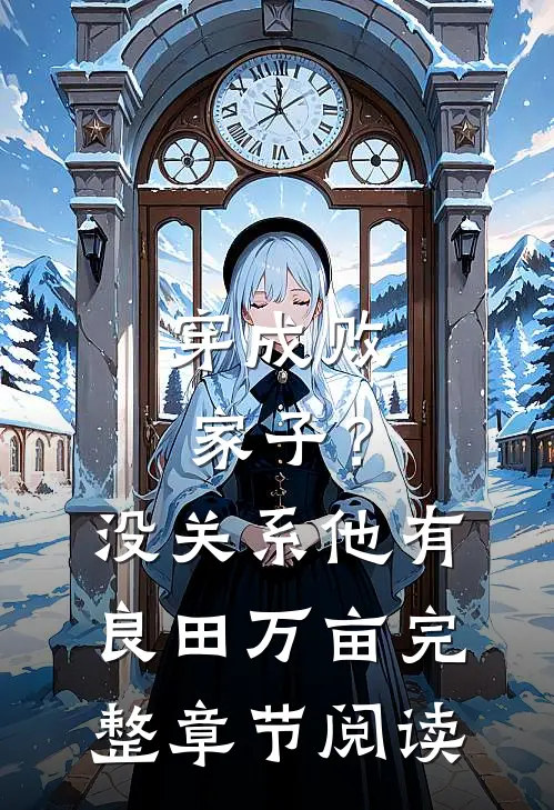 穿成败家子？没关系，他有良田万亩完整章节阅读