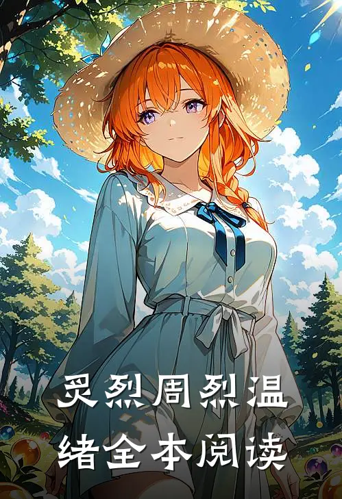 炙烈周烈温绪全本阅读