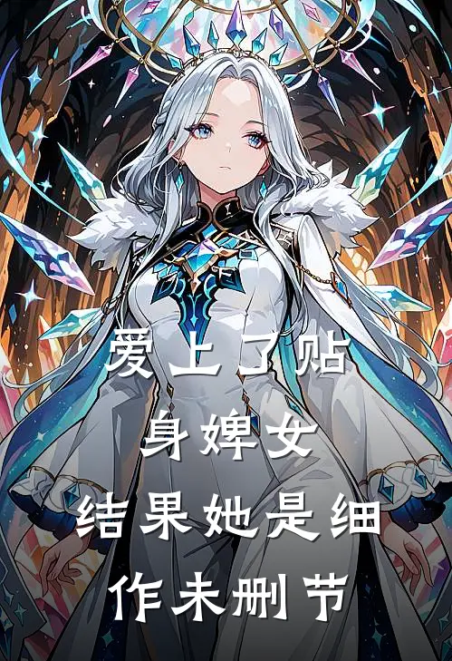 爱上了贴身婢女，结果她是细作未删节