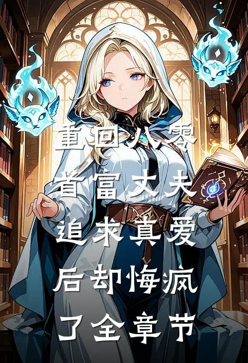 重回八零，首富丈夫追求真爱后却悔疯了全章节